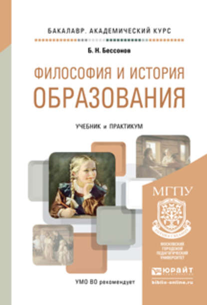 Философия и история образования. Учебник и практикум для академического бакалавриата — Борис Николаевич Бессонов