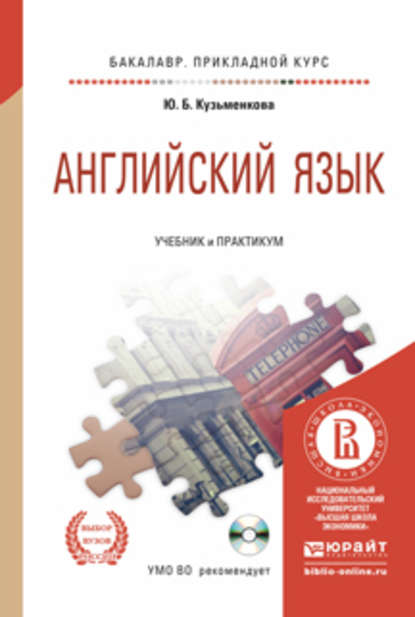 Английский язык + CD. Учебник и практикум для прикладного бакалавриата — Юлия Кузьменкова