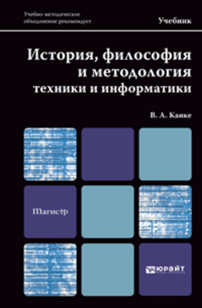 История, философия и методология техники и информатики. Учебник для магистров — Виктор Андреевич Канке