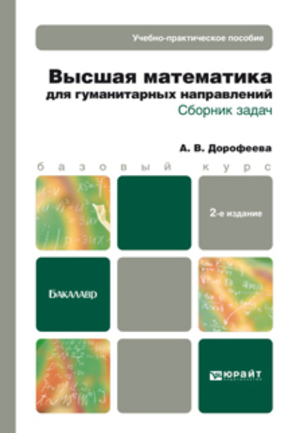 Высшая математика для гуманитарных направлений. Сборник задач 2-е изд. Учебно-практическое пособие - Алла Владимировна Дорофеева