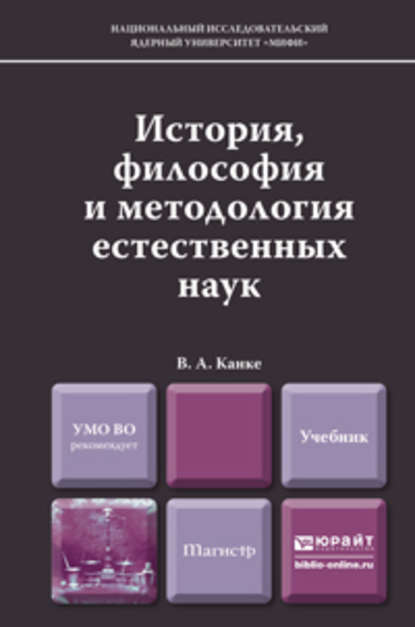 История, философия и методология естественных наук. Учебник для магистров — Виктор Андреевич Канке