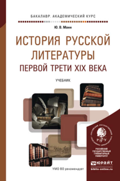 История русской литературы первой трети XIX века. Учебник для академического бакалавриата - Юрий Манн