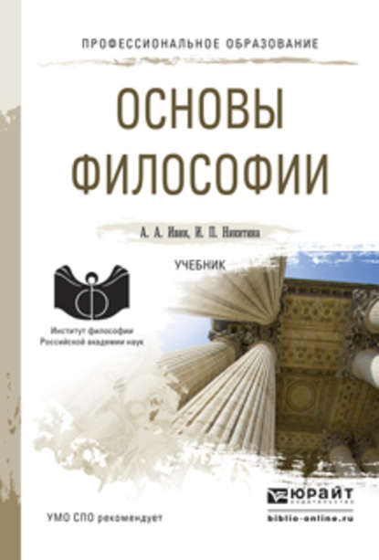 Основы философии. Учебник для СПО - Ирина Петровна Никитина