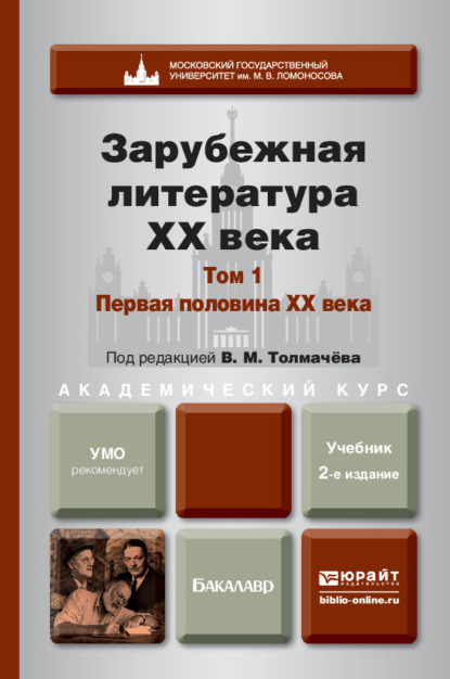 Зарубежная литература XX века в 2 т. Т. 1. Первая половина XX века 2-е изд., пер. и доп. Учебник для академического бакалавриата — Владислава Ульяновна Лукасик