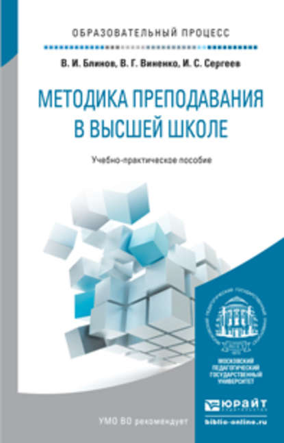 Методика преподавания в высшей школе. Учебно-практическое пособие — Владимир Григорьевич Виненко