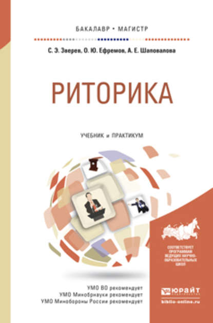 Риторика. Учебник и практикум для бакалавриата и магистратуры - Сергей Эдуардович Зверев