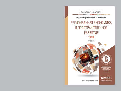 Региональная экономика и пространственное развитие в 2 т. Т. 2 региональное управление и территориальное развитие. Учебник для бакалавриата и магистратуры - Эдуард Лимонов