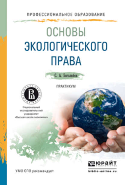 Основы экологического права. Практикум. Учебное пособие для СПО - Сергей Александрович Боголюбов