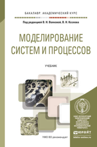 Моделирование систем и процессов. Учебник для академического бакалавриата - Виолетта Николаевна Волкова