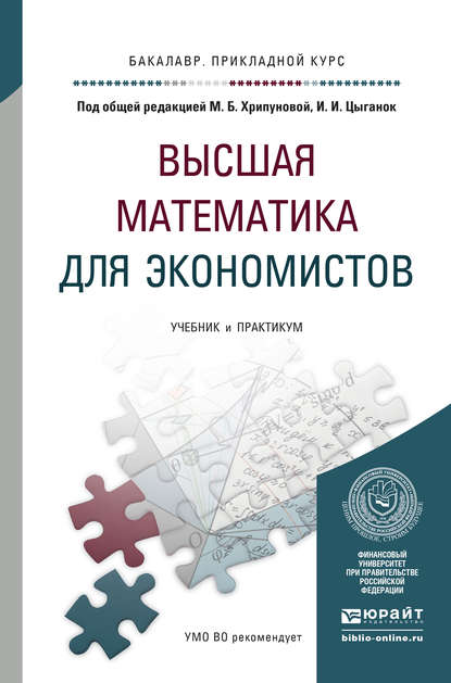 Высшая математика для экономистов. Учебник и практикум для прикладного бакалавриата - Светлана Владимировна Никифорова