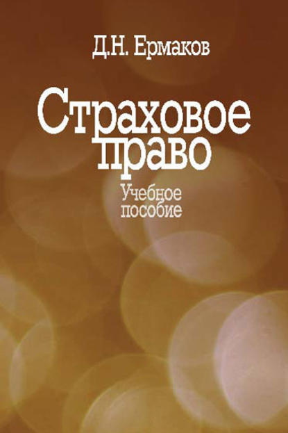 Страховое право. Учебное пособие - Д. Н. Ермаков