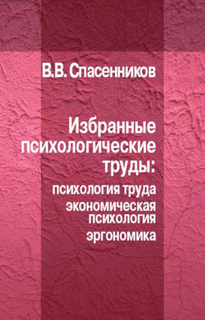 Избранные психологические труды: психология труда, экономическая психология, эргономика — В. В. Спасенников