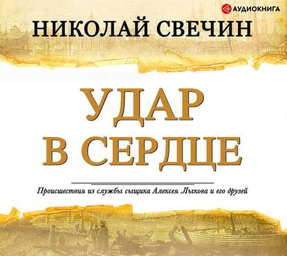 Удар в сердце (сборник) — Николай Свечин