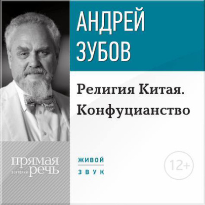 Лекция «Религия Китая. Конфуцианство» - Андрей Зубов