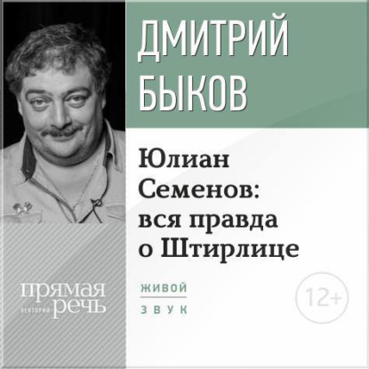 Лекция «Юлиан Семенов: вся правда о Штирлице» - Дмитрий Быков