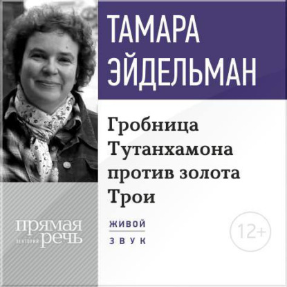 Лекция «Гробницa Тутанхамона против золота Трои» - Тамара Эйдельман