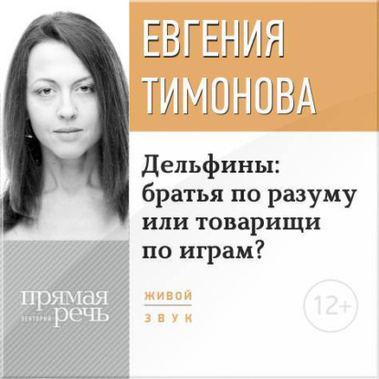 Лекция «Дельфины: братья по разуму или товарищи по играм?» - Евгения Тимонова