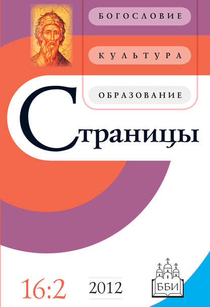 Страницы: богословие, культура, образование. Том 16. Выпуск 2 - Группа авторов