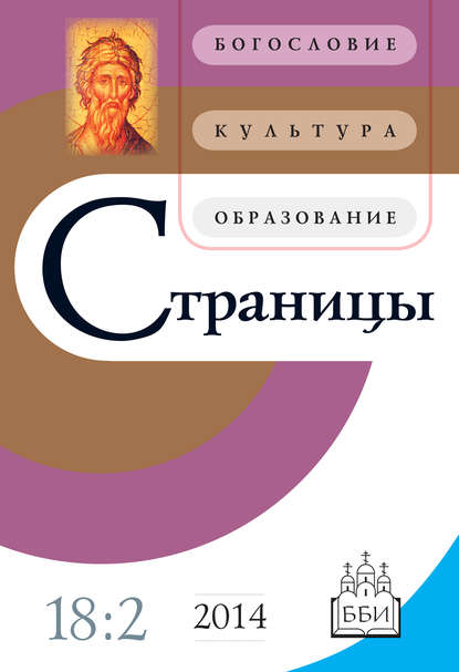 Страницы: богословие, культура, образование. Том 18. Выпуск 2 - Группа авторов