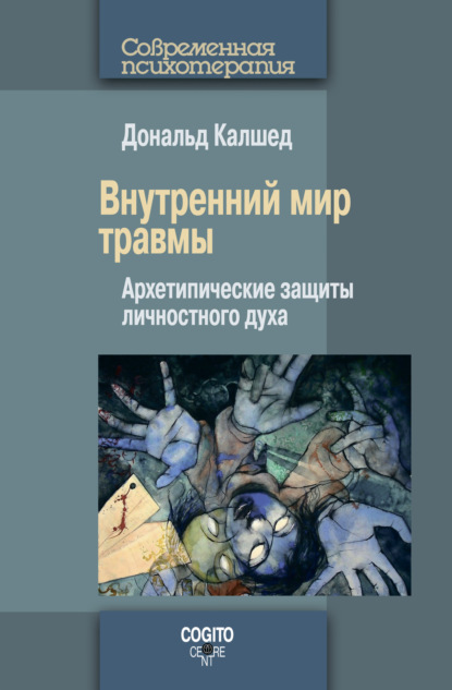 Внутренний мир травмы. Архетипические защиты личностного духа - Дональд Калшед