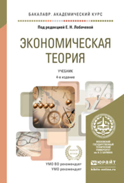 Экономическая теория 4-е изд., пер. и доп. Учебник для академического бакалавриата - Владимир Петрович Бычков