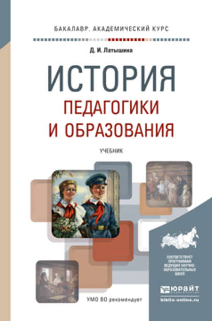 История педагогики и образования. Учебник для академического бакалавриата - Диляра Исмагиловна Латышина