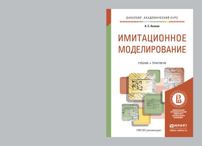 Имитационное моделирование. Учебник и практикум для академического бакалавриата - Андраник Сумбатович Акопов