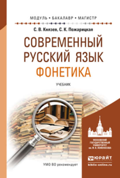 Современный русский язык. Фонетика. Учебник для бакалавриата и магистратуры — Сергей Владимирович Князев