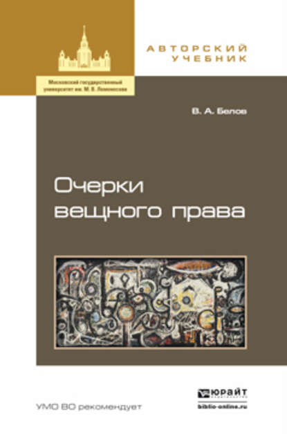 Очерки вещного права. Учебное пособие для бакалавриата и магистратуры - Вадим Анатольевич Белов