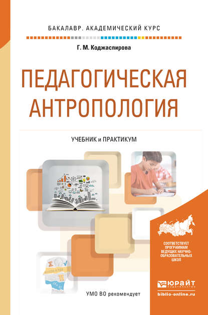 Педагогическая антропология. Учебник и практикум для академического бакалавриата - Галина Михайловна Коджаспирова