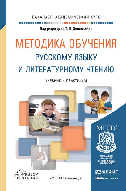 Методика обучения русскому языку и литературному чтению. Учебник и практикум для академического бакалавриата — О. Е. Курлыгина