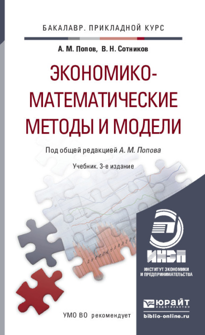 Экономико-математические методы и модели 3-е изд., испр. и доп. Учебник для прикладного бакалавриата — Валерий Николаевич Сотников