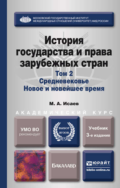 История государства и права зарубежных стран в 2 т. Т. 2. Средневековье. Новое и новейшее время 3-е изд., испр. и доп. Учебник для академического бакалавриата - Максим Анатольевич Исаев