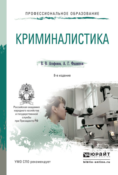 Криминалистика 8-е изд., пер. и доп. Учебное пособие для СПО — Александр Георгиевич Филиппов