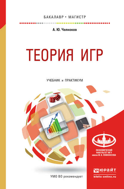 Теория игр. Учебник и практикум для бакалавриата и магистратуры - А. Ю. Челноков