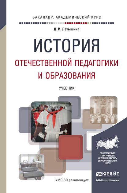 История отечественной педагогики и образования. Учебник для академического бакалавриата — Диляра Исмагиловна Латышина