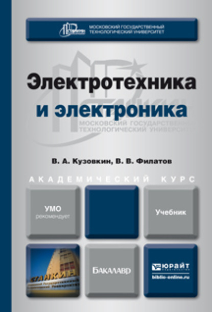 Электротехника и электроника. Учебник для академического бакалавриата - Владимир Александрович Кузовкин