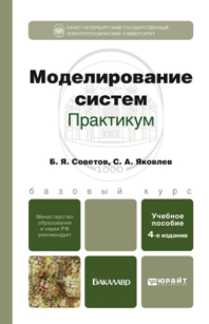 Моделирование систем. Практикум 4-е изд., пер. и доп. Учебное пособие для бакалавров — Борис Яковлевич Советов