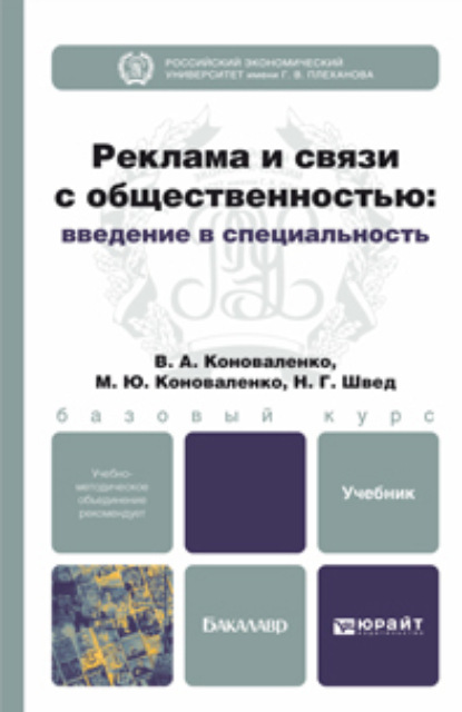 Реклама и связи с общественностью: введение в специальность. Учебник для бакалавров - Марина Юрьевна Коноваленко