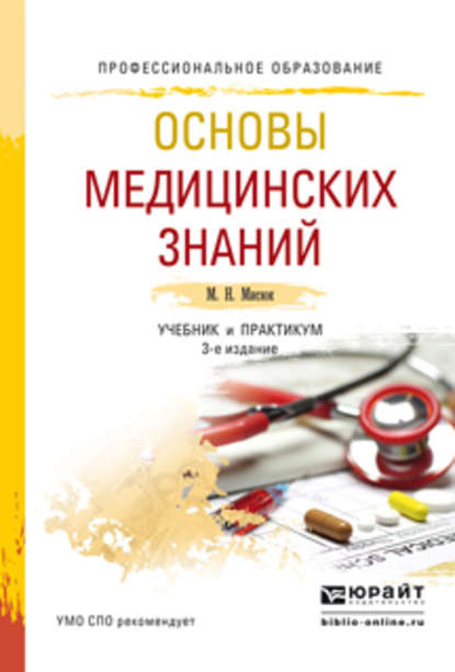 Основы медицинских знаний 3-е изд., пер. и доп. Учебник и практикум для СПО — Марина Николаевна Мисюк