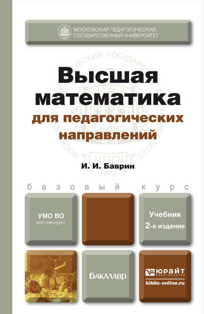 Высшая математика для педагогических направлений 2-е изд., пер. и доп. Учебник для бакалавров - И. И. Баврин