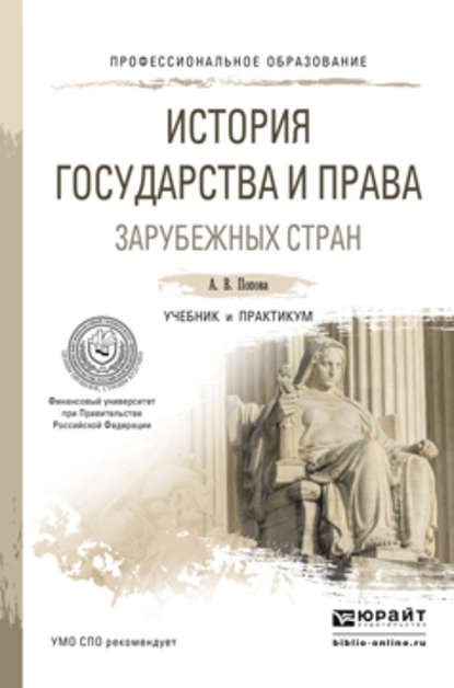 История государства и права зарубежных стран. Учебник и практикум для СПО - Анна Владиславовна Попова