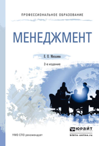 Менеджмент 2-е изд., пер. и доп. Учебное пособие для СПО - Елена Петровна Михалева