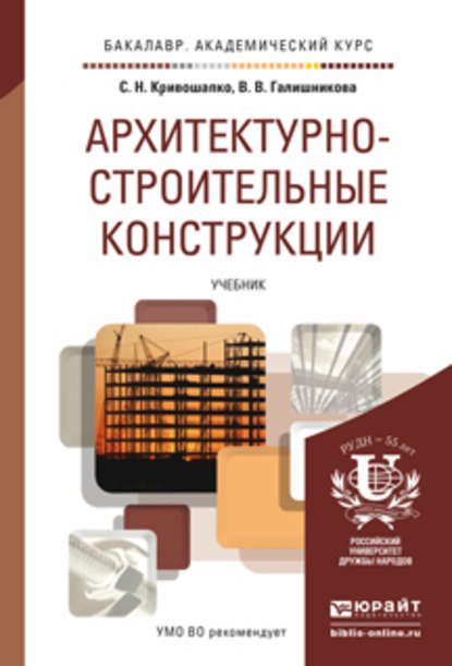 Архитектурно-строительные конструкции. Учебник для академического бакалавриата - Сергей Николаевич Кривошапко