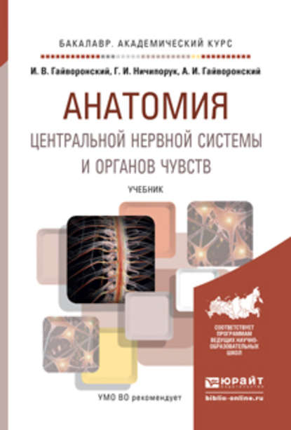 Анатомия центральной нервной системы и органов чувств. Учебник для академического бакалавриата — Г. И. Ничипорук