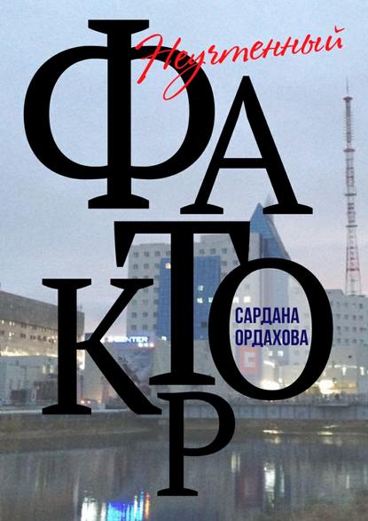 Неучтенный фактор - Сардана Ордахова