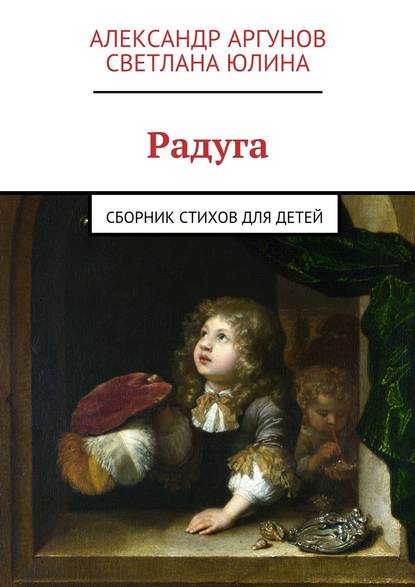 Радуга. сборник стихов для детей - Александр Аргунов