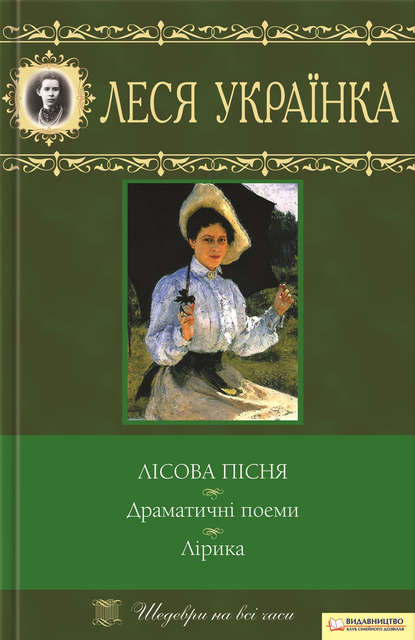 Лісова пісня. Драматичні поеми. Лірика (збірник) - Леся Українка