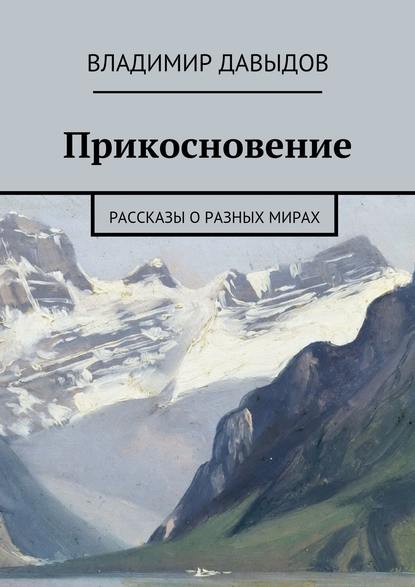 Прикосновение - Владимир Давыдов