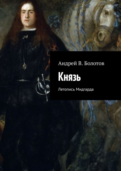 Князь. Летопись Мидгарда - Андрей В. Болотов